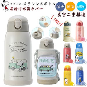 正規品 水筒 スヌーピー キッズ 子供用 子ども 水筒 600ml ストロー ステンレス カバー 肩紐 3way コップ 直飲み 魔法瓶 水筒 子供 ワンタッチ ストロー カップ ウォーターボトル