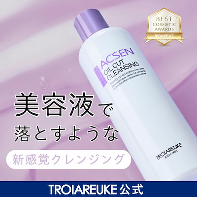 Qoo10] トロイアルケ 【公式】ACSEN オイルカットクレンジ : スキンケア