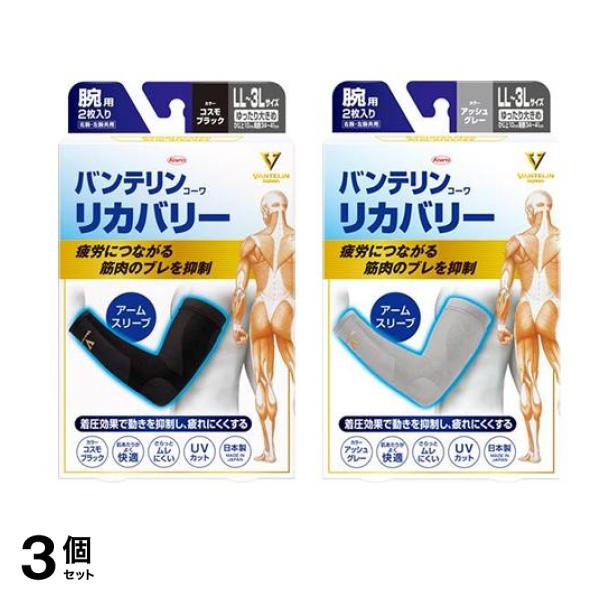 バンテリンコーワリカバリー アームスリーブ ゆったり大きめ（ＬＬ～３Ｌ）コスモブラック&アッシュグレー 各2枚入 3個セット