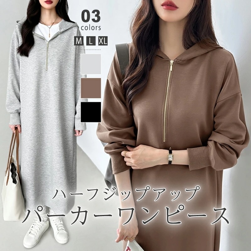 [迅速な配達][限時割!引!]ワンピース パーカーワンピース ハーフジップ ロングワンピース 長袖 レディース スリットワンピース パーカー ロング カジュアル 大きいサイズ ポケット付き スウェット