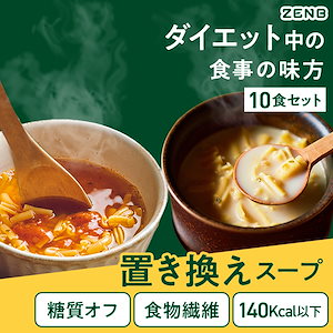 【ダイエット中の食事の味方】糖質オフの豆スープ パスタ セット( ミール 10食 ＋ミネストローネ 6食＋豆乳きのこスープ 4食 ) 糖質オフ 糖質制限 グルテンフリー 置き換え 食物繊維