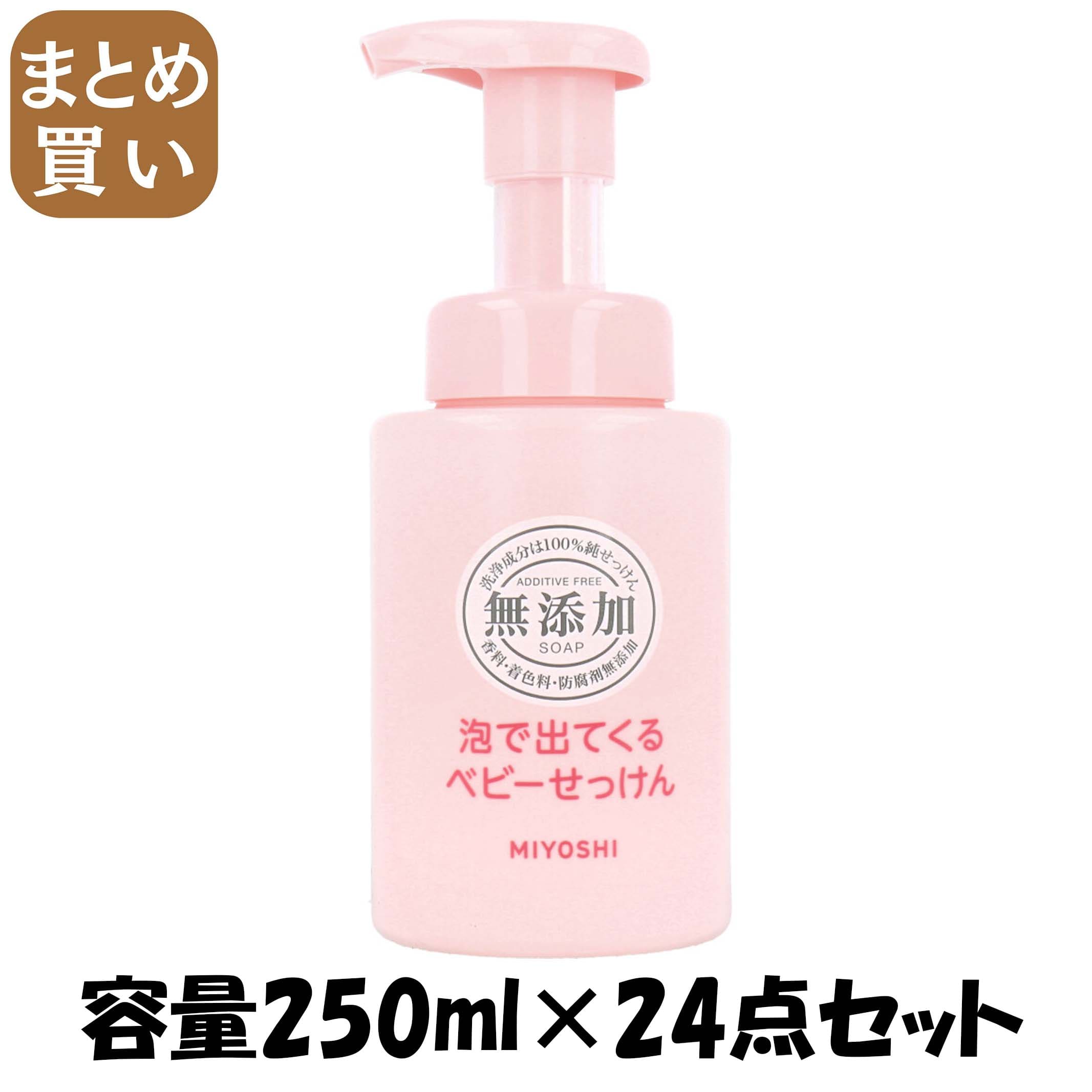 【まとめ買い】無添加泡が出てくるベビーせっけんポンプ 容量250ML×24点セット ミヨシ石鹸 ベビー用品