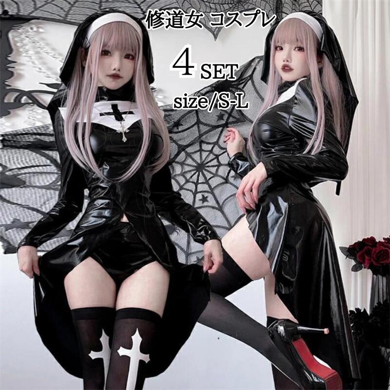 「新品限定割!引!」シスター コスプレ セクシー ハロウィン衣装 定番 仮装 レディース 大人用 修道女 聖女 ハロウィン衣装 コスチューム コスプレ衣装 余興 コス ショートパンツ付き 余興 文化祭