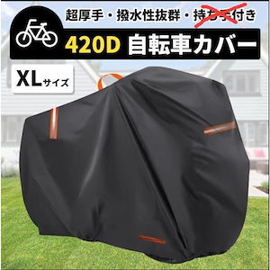 新品追加 自転車カバー 子供乗せ 防水 サイクルカバー 厚手 厚手 420D ハイバック 耐久 撥水 UVカット 紫外線 自転車 ママチャリ バイク 原付