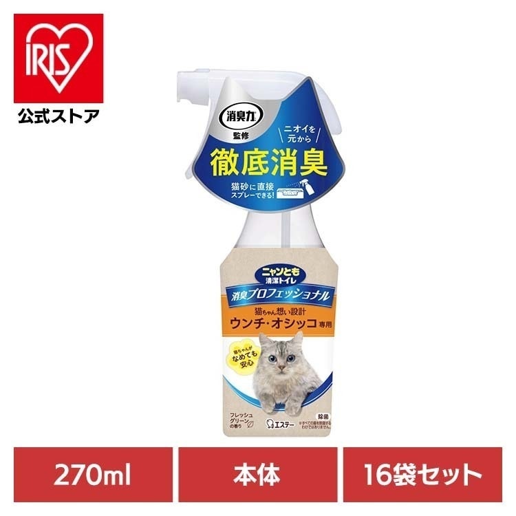 【目玉商品】ペット 猫 ねこ 掃除 霧状 臭い おしっこ臭 うんち臭 【16袋セット】消臭プロフェッショナルスプレー フレッシュグリーンの香り 270ml ニャンとも清潔トイレ