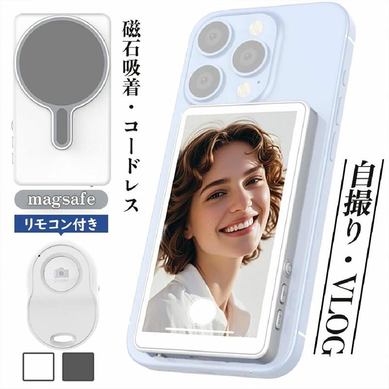 [9月新品底値]スマホ撮影革命！MagSafe搭載 4Kディスプレイ付き 撮影補助デバイス 自撮りモニター 撮影用 Magsafe 高解像度 ワイヤレス バック・カメラ 自撮り対応 ライブ対応推奨