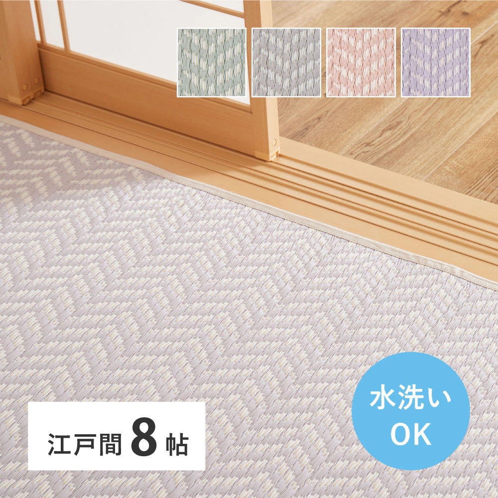 洗える パステルカラー い草風カーペット 348x352cm（江戸間8帖） ヘリンボーン柄