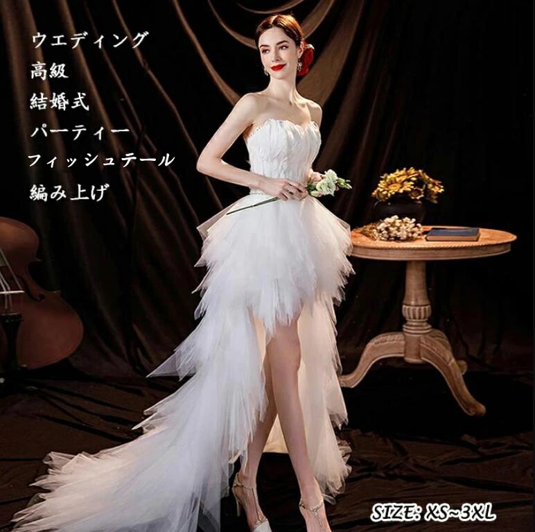 期間限定高級 前短後長 ホワイト オフショルダー ウエディングドレス 撮影 無地 姫様 エレガント 司会 成人式 ロング丈 お姫様ドレス 花嫁 宴会 スレンダー 披露宴 マキシ丈 結婚式 細身ワンピー