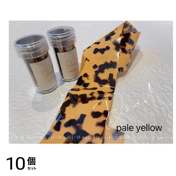 D.nail ディーネイル アートホイル べっ甲柄 1枚入 (pale yellow) 10個セット
