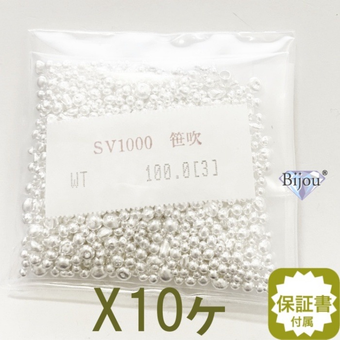 純銀 sv1000 国産 銀インゴットの素 シルバー 1kg(100gx10ヶ) 笹吹き(ささぶき) 地金 つぶ銀 ササ