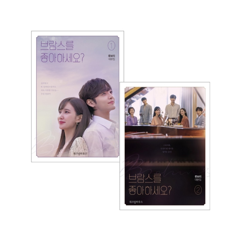 ドラマ台本全2巻セット『ブラームスが好きですか:브람스를 좋아하세요』韓国語　リュウボリ台本集