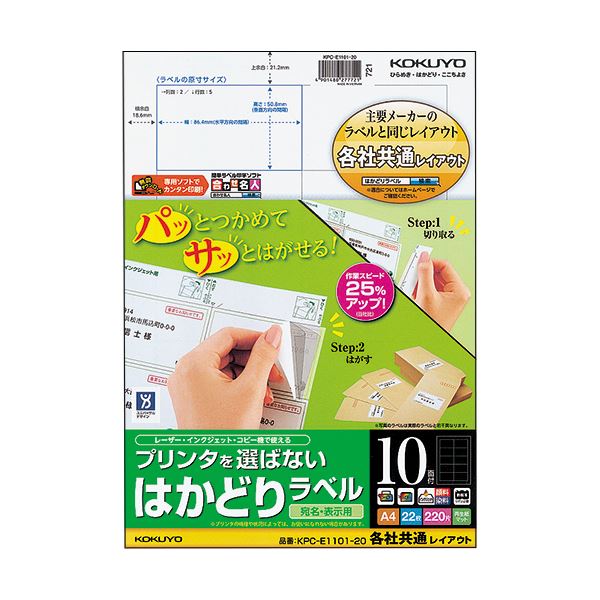 (まとめ) コクヨ プリンタを選ばないはかどりラベル(各社共通レイアウト) A4 10面 50.8×86.4mm KPC-E1101-201冊(22シート) (×10セット)