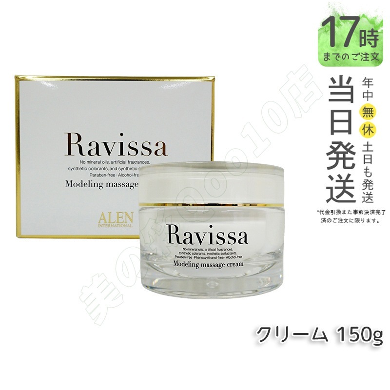 ALEN ラヴィーサ モデリングマッサージクリーム 150g Ravissa スキンケア 保湿 美容液 うるおい マッサージ クリーム 送料無料