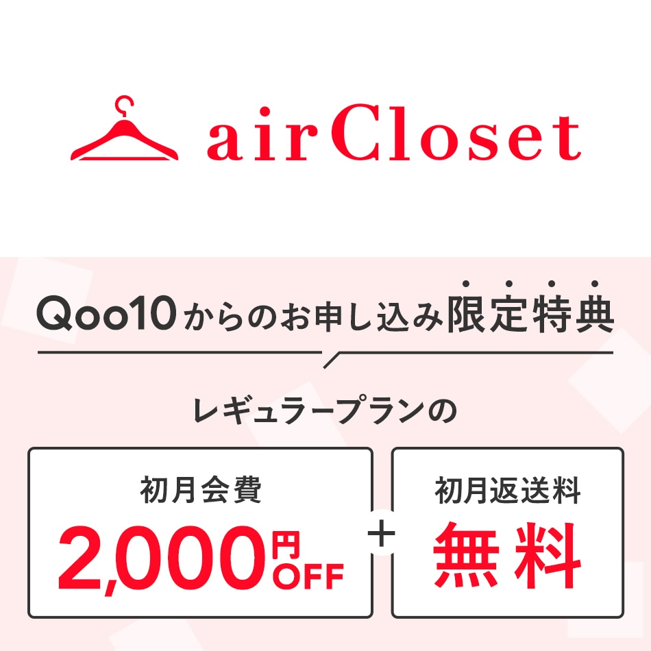 airClosetレギュラープラン 国内最大級の月額制ファッションレンタル コーディネート 7,800円