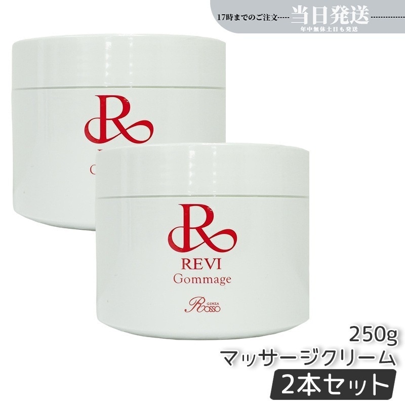 【2個セット】 REVI ルヴィ ゴマ―ジュ 250g