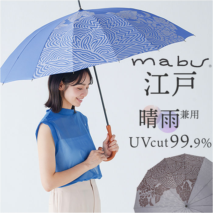 mabu 傘 江戸 通販 マブ 長傘 16本骨 SMV-4193 雨傘 晴雨兼用 JOTARO SAITO 日傘 晴雨兼用傘 かさ カサ UVカット おしゃれ シンプル 吉祥模様 和柄 オシャレ 可愛 4,990円