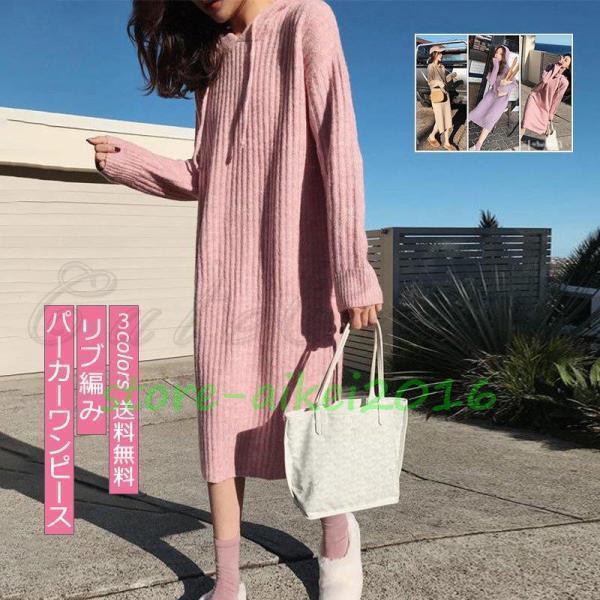 パーカーワンピース ニットワンピース レディース 長袖 膝丈 膝下 無地 フード付き シンプル リブ編み 秋冬 春 カジュアル きれいめ おしゃれ