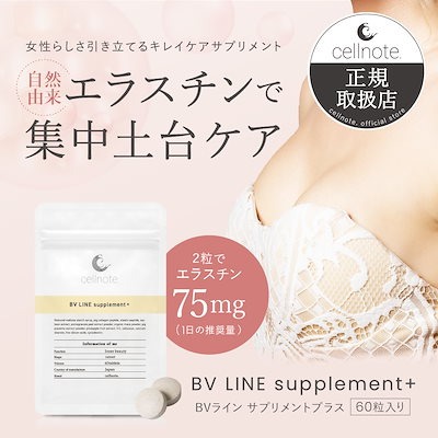 ポスト投函 BV LINE supplement+ 60粒入 ボディケア エラスチン 大豆イソフラボン コラーゲン プラセンタ プエラリア不使用 産後 20代 30代
