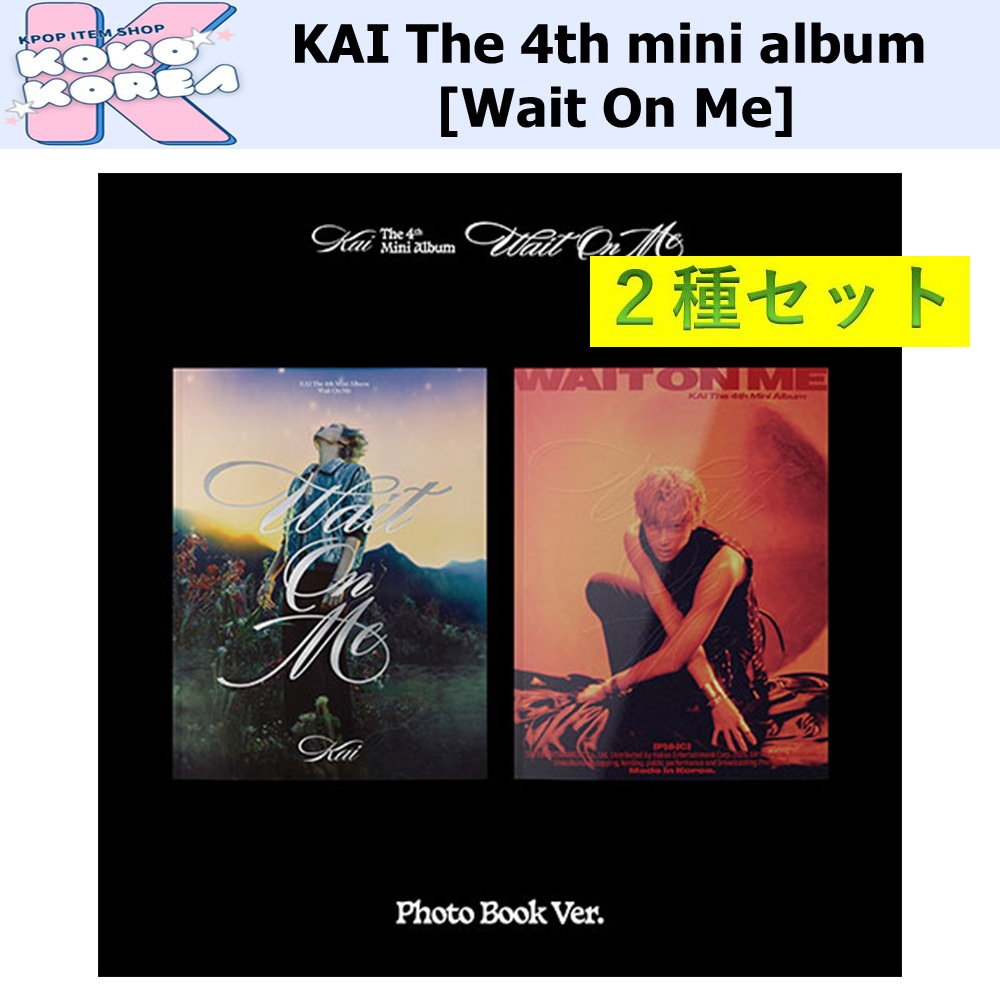 2種セット KAI The 4th mini album [Wait On Me] 一般版