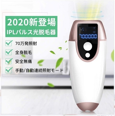 2020年最新版脱毛器　70万発照射　IPLパルス光脱毛　永久脱毛　日本語説明書付き