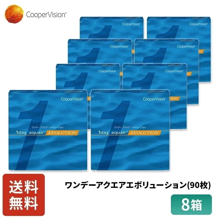 ワンデーアクエアエボリューション 90枚 1年分 8箱セット 近視用 バイオメディックス