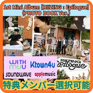 [特典メンバー選択可能] RIIZE - 1st minialbum - RIIZING : Epilogue / (PHOTO BOOK Ver.) アルバム1枚+特典メンバー1枚