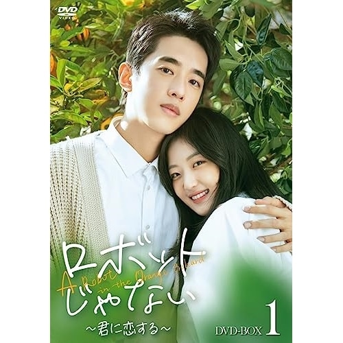 ロボットじゃない君に恋する DVD-BOX1 ／ リャン・ジンカン (DVD) HPBR-2591