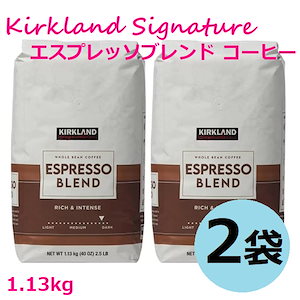 【2袋セット】 カークランドシグネチャー スターバックス エスプレッソブレンド コーヒー（豆）1.13kg ダークロースト Kirkland Signature