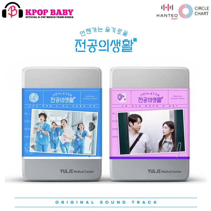 韓国ドラマ OST Resident Playbook いつかは賢いレジデント生活 コユンジョン カンユソク 언젠가는 슬기로울 전공의생활