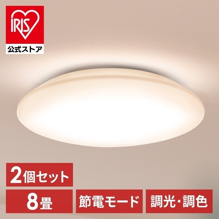 【目玉商品】【2個セット】シーリングライト LED 8畳用 LEDシーリングライト 5.0Qシリーズ 8畳 調光 調色 プレーン CEA8DL-5.0Q アイリスオーヤマ メガ割