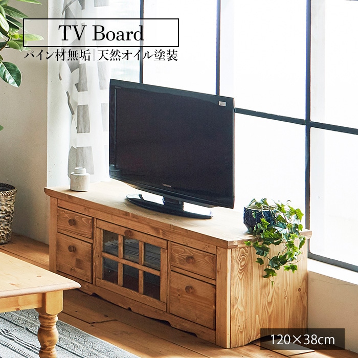 カントリー好きなTVボード/テレビボード 幅120cm 高さ47cm 引出し 単品 天然木 無垢 木製 パイン材 天然オイル塗装