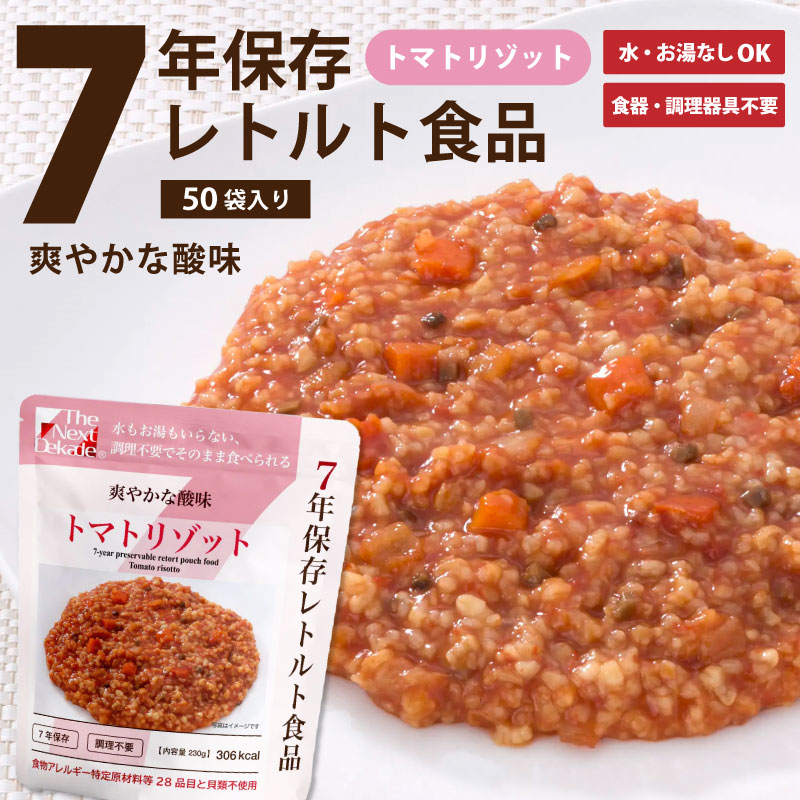 【SSセール】7年保存レトルト食品 トマトリゾット 50袋入り