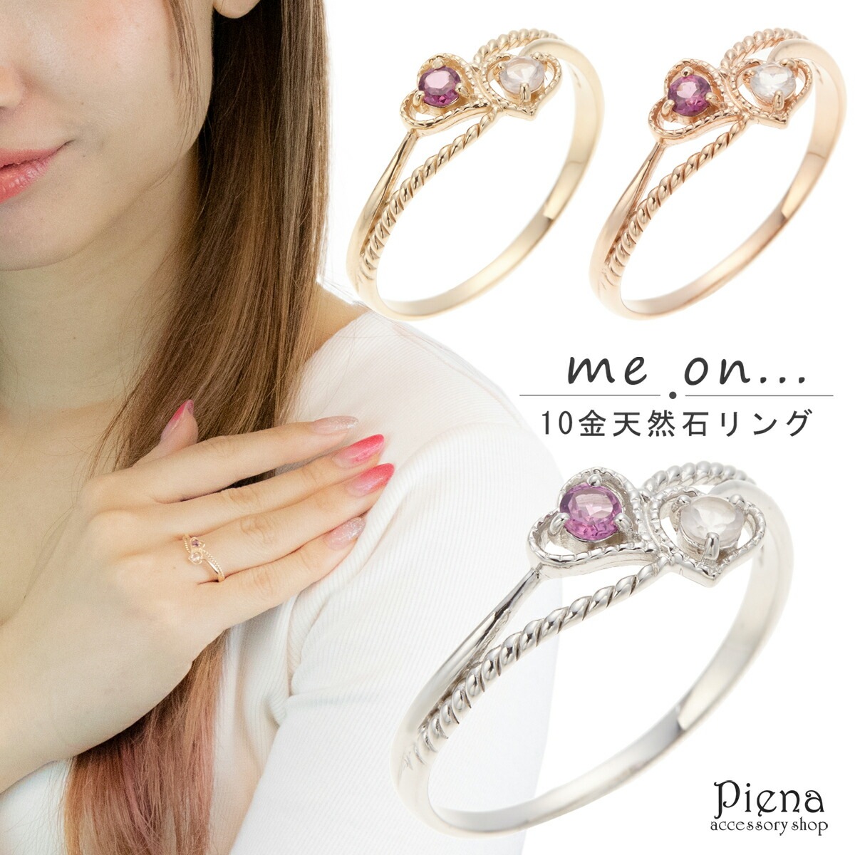 リング レディース me on... みぃおん K10 10金 天然石 オープンハート ねじり加工