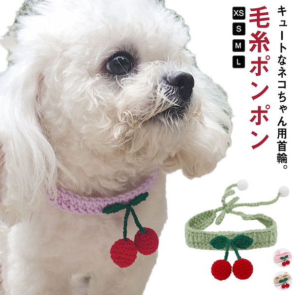 Qoo10] 犬 猫 首輪 ネックレス 毛糸ポンポン