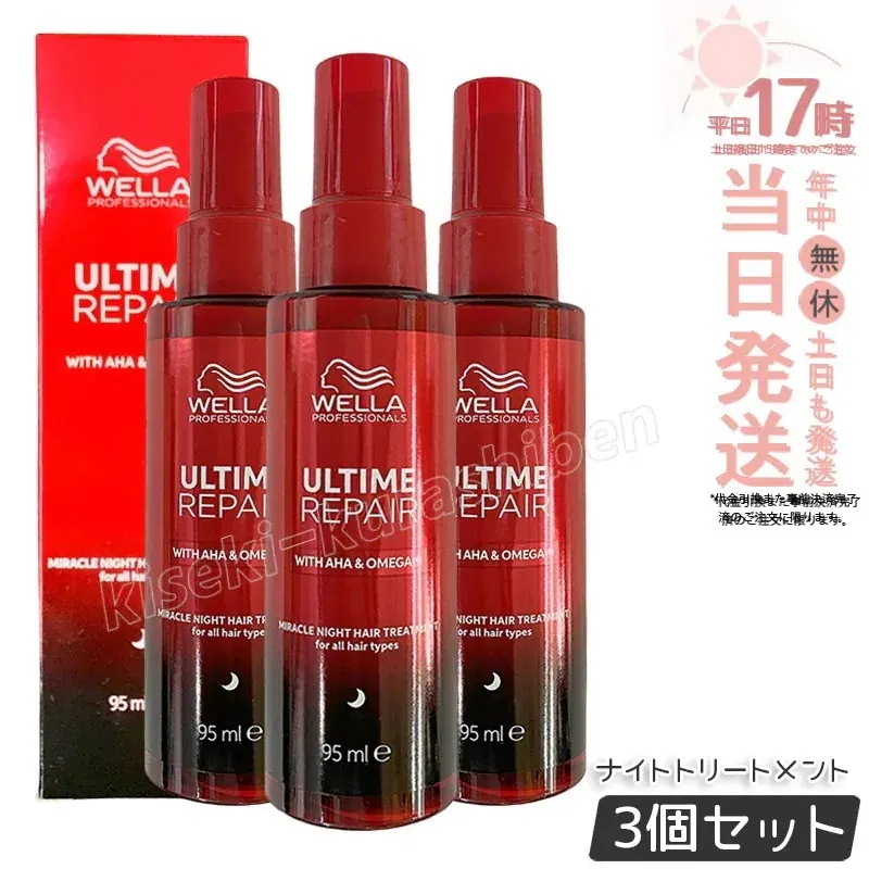 【3個セット】アルタイムリペア ミラクルナイトトリートメント ミルクタイプ 95ml WELLA ウエラ 洗い流さないトリートメント ダメージ補修 アウトバス ダメージケア まとまり ツヤ メンズ