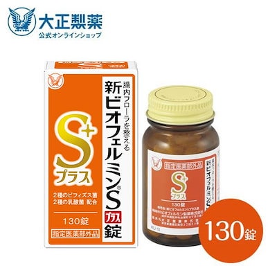 他サイト： 【公式】大正製薬　新ビオフェルミンＳプラス錠　130錠の商品画像
