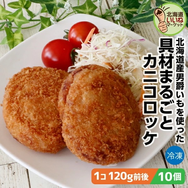 大きなコロッケ 具材まるごと カニコロッケ 10個 カニ 1.2kg(120g×10) 長期間 低温で熟成された甘み豊かな男爵いも 具材たっぷり 太田食品【nys_rt6】