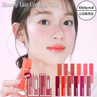 リリーバイレッド　まとめ売り８０本以上 楽天市場】【 公式 / 限定品 】lilybyred リリーバイレッド 企画