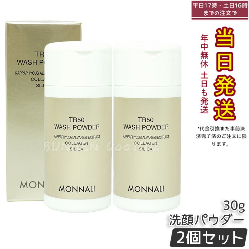 【2個セット】モナリ ゴールドシリーズ SMJ ウォッシュパウダー 洗顔パウダー TR50 WASH POWDER 30g サロン MONNALI 5,466円