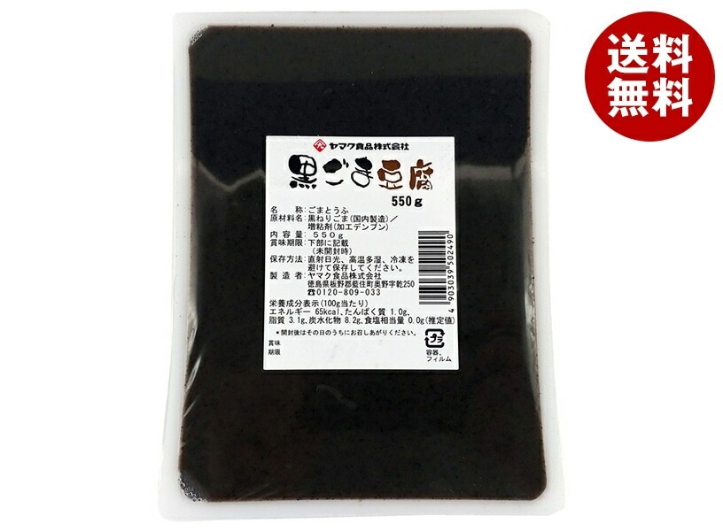 ヤマク食品 黒ごまとうふ 550g＊9袋入＊(2ケース)
