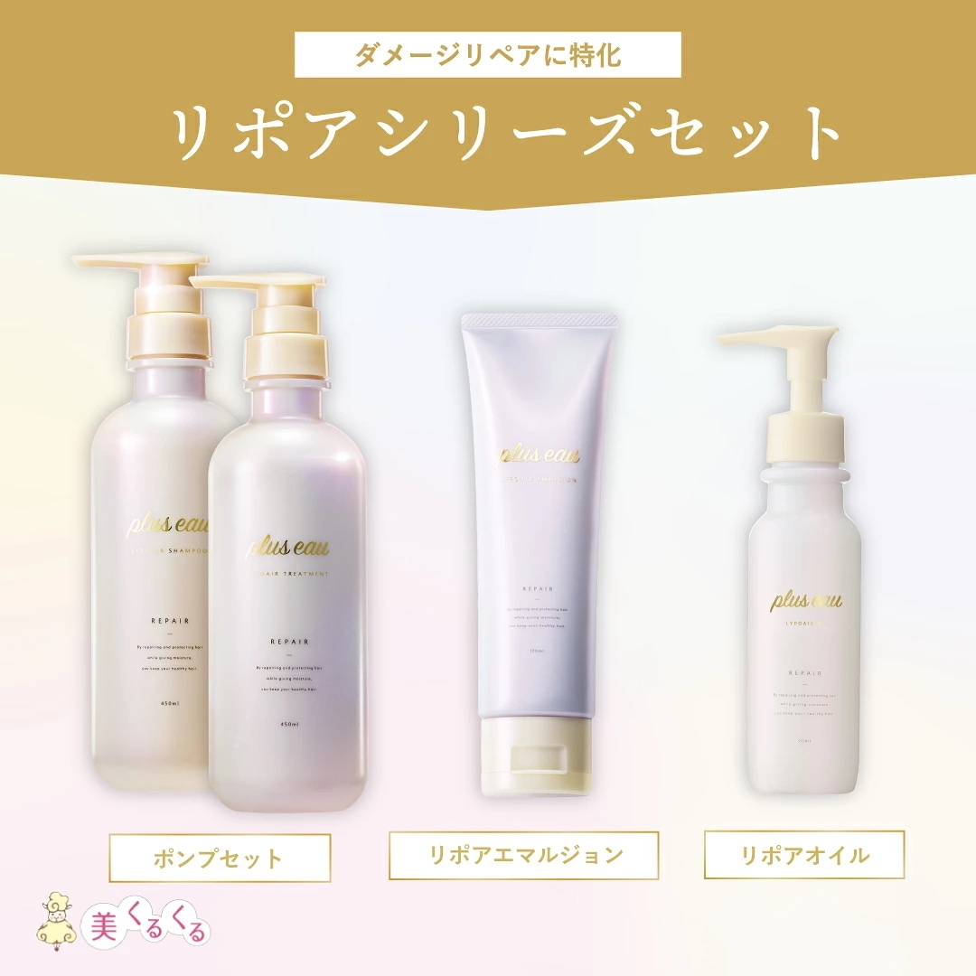 【メガ割対象】【リポアシリーズセット】シャンプー＆トリートメント／リポアエマルジョン／リポアオイル／ダメージ 保湿 うねり くせ毛 ハリ コシ サロン しっとり
