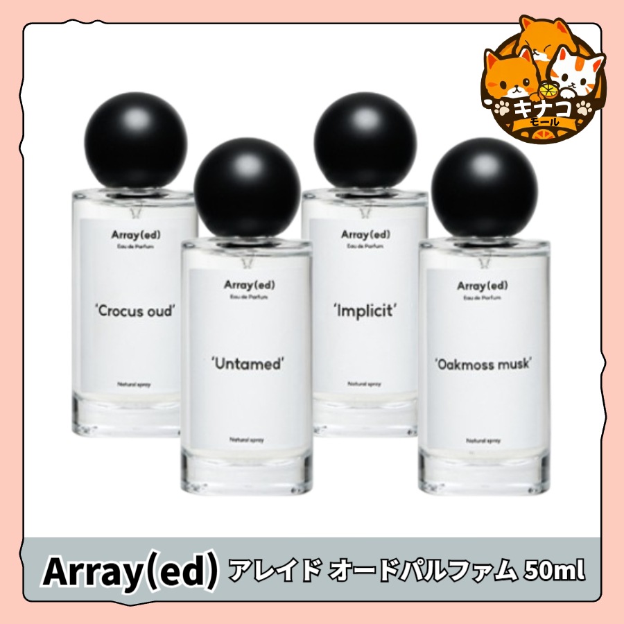 array(ed) アレイドオードパフューム[EDP] 50ml 4種1択