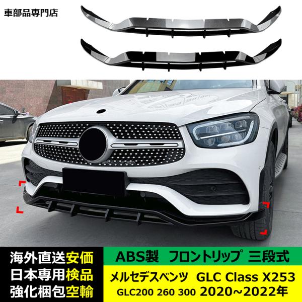 メルセデスベンツ 社外品 フロントリップスポイラー 三段式 GLCクラス X253 GLC200 260 300 2020~2022年 適用