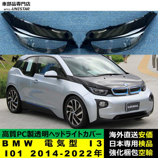 ヘッドライトカバー 互換品 BMW I3 I01 2014-2022年 適用 ヘッドランプ 透明レンズ ランプシェード 高質PC製