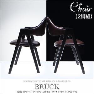 北欧ヴィンテージ　ブルックリンスタイル　バイカラーダイニング[BRUCK]ブルク/チェアのみ単品販売（2脚組）　ブラウン　ダイニングチェア