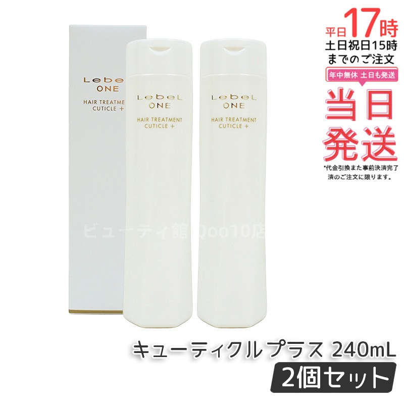 【2個セット】LebeL ONE ルベル ワン ヘアトリートメント キューティクルプラス 240ml TREATMENT CUTICLE + ハイダメージ ヘアサロン 頭皮ケア コンディショナー