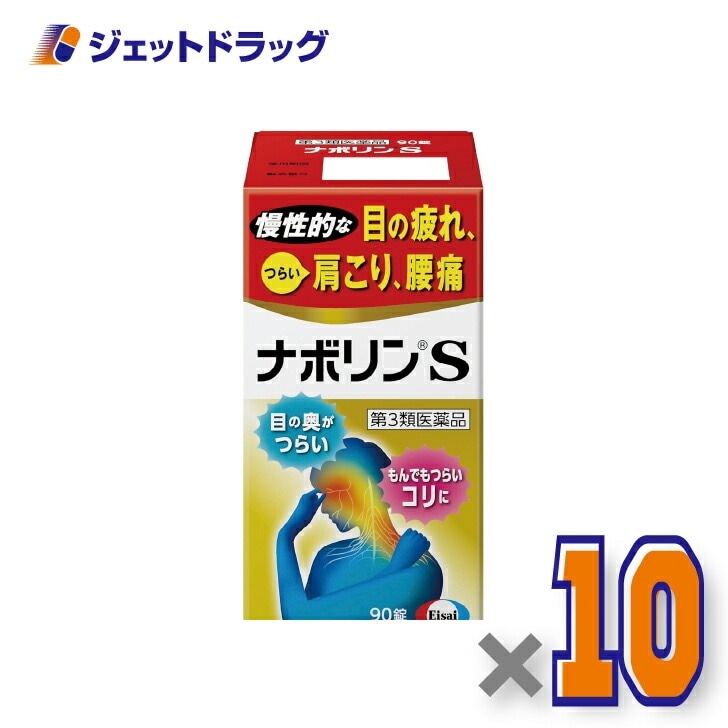 【第3類医薬品】ナボリンS 90錠 ×10個 セルフメディケーション税制対象（肩こり 腰痛）
