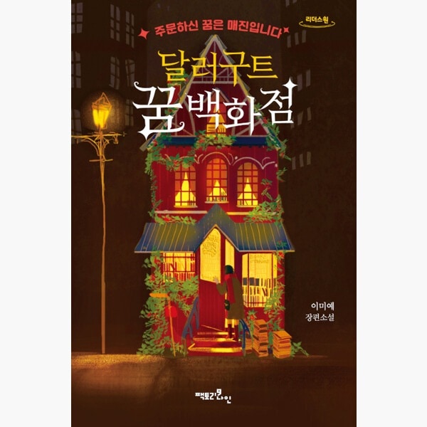 『夢を賣る百貨店:달러구트 꿈 백화점』 ドルグート夢百貨店（大文字の本）ドルグットドリームデパート - 注文した夢は完売です