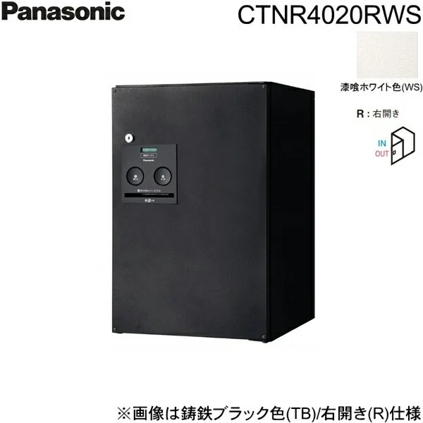 CTNR4020RWS 戸建住宅用宅配ボックス コンボ ミドルタイプ 前出し 右開き 漆喰ホワイト色[]
