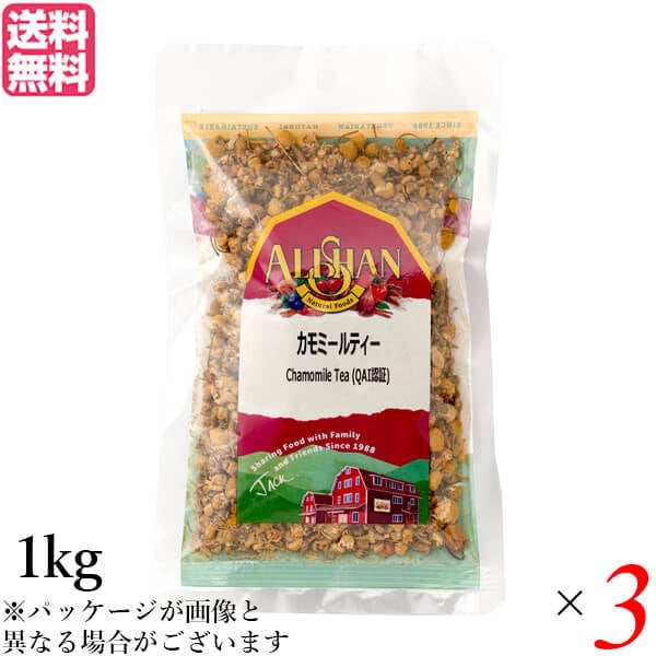 ハーブティー カモミール ギフ アリサン カモミールティー 1kg 3個セット